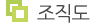 조직도