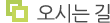 오시는길