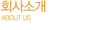 회사소개
