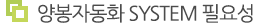 양봉자동화SYSTEM
