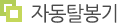 자동탈봉기