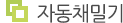 자동채밀기