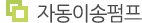 자동이송펌프