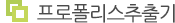 프로폴리스추출기