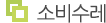 소비수레
