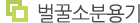 벌꿀소분용기