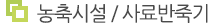 농축시설/사료반죽기