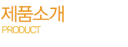 제품소개