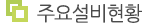 주요설비현황