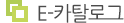 E-카탈로그