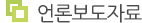 언론보도자료