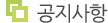 공지사항