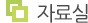 자료실