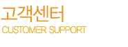 고객센터
